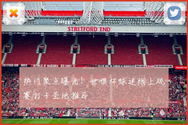 热门聚点曝光!世俱杯球迷线上观赛打卡圣地推荐