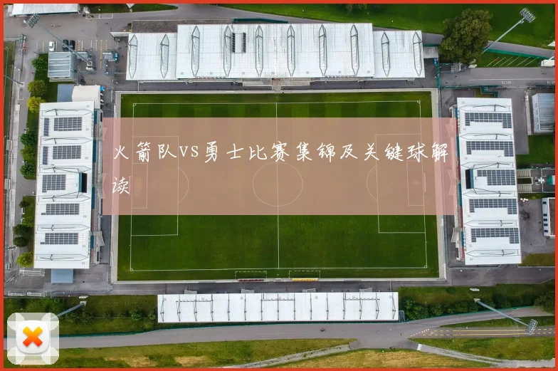 火箭队vs勇士比赛集锦及关键球解读