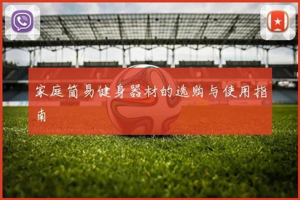 家庭简易健身器材的选购与使用指南