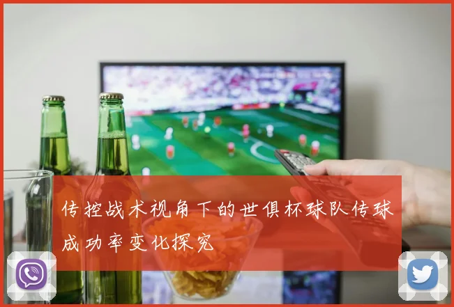 传控战术视角下的世俱杯球队传球成功率变化探究