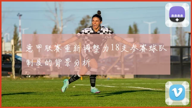 意甲联赛重新调整为18支参赛球队制度的背景分析