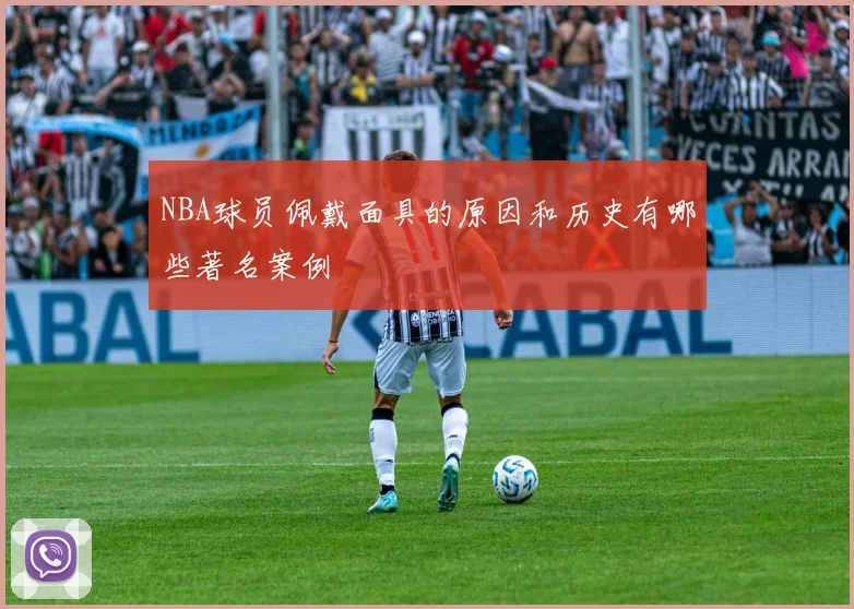 NBA球员佩戴面具的原因和历史有哪些著名案例