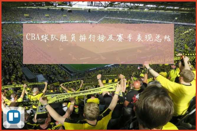 CBA球队胜负排行榜及赛季表现总结