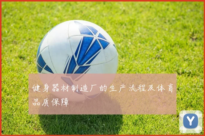 健身器材制造厂的生产流程及体育品质保障