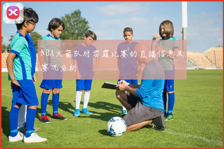 NBA火箭队对雷霆比赛的直播信息及赛况分析