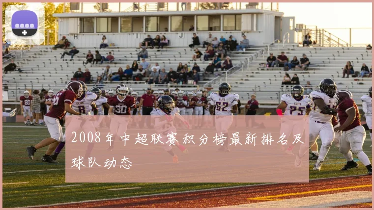 2008年中超联赛积分榜最新排名及球队动态