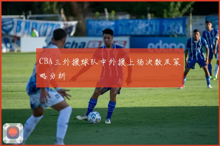 CBA三外援球队中外援上场次数及策略分析