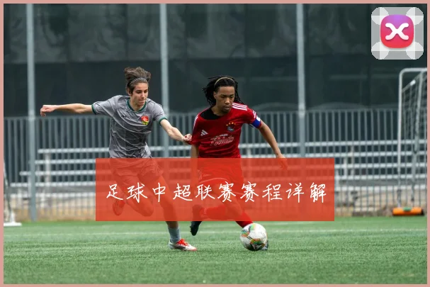 足球中超联赛赛程详解