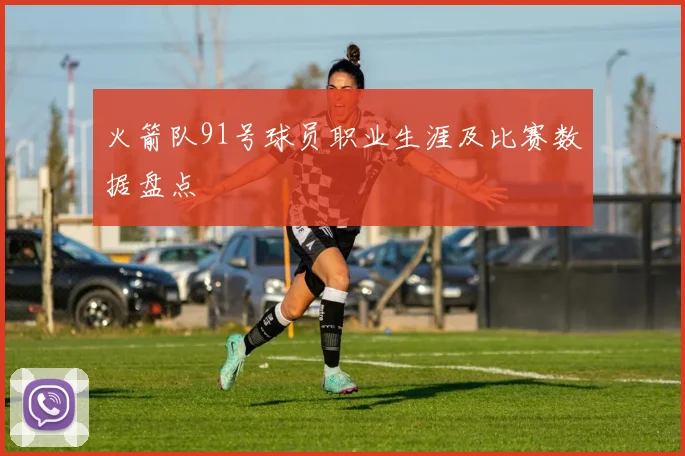 火箭队91号球员职业生涯及比赛数据盘点