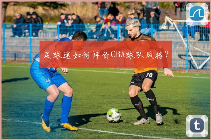 足球迷如何评价CBA球队风格？