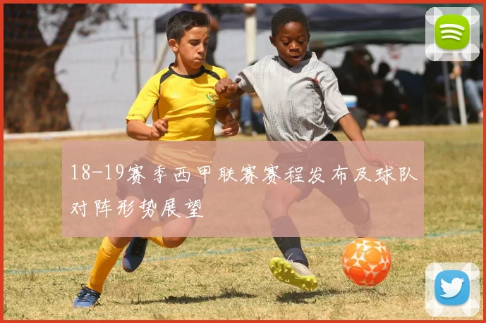 18-19赛季西甲联赛赛程发布及球队对阵形势展望