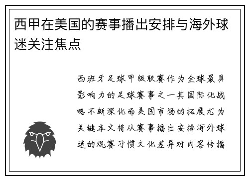 西甲在美国的赛事播出安排与海外球迷关注焦点