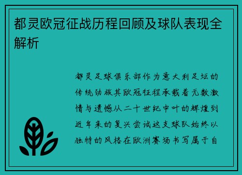 都灵欧冠征战历程回顾及球队表现全解析