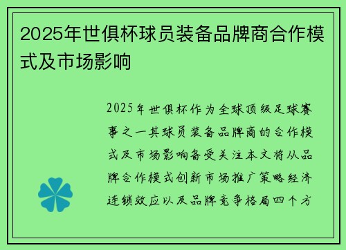 2025年世俱杯球员装备品牌商合作模式及市场影响
