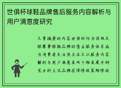 世俱杯球鞋品牌售后服务内容解析与用户满意度研究