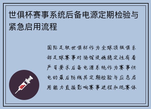 世俱杯赛事系统后备电源定期检验与紧急启用流程