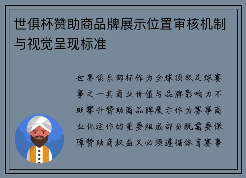 世俱杯赞助商品牌展示位置审核机制与视觉呈现标准