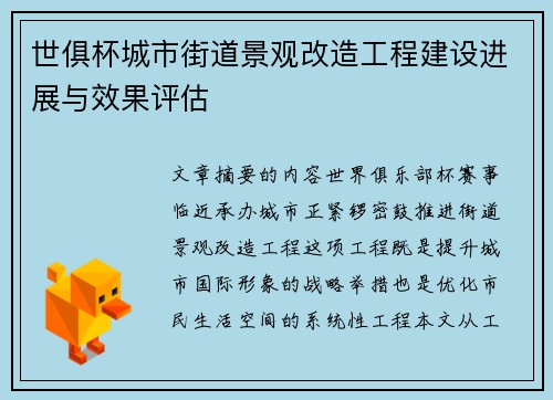 世俱杯城市街道景观改造工程建设进展与效果评估