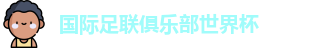 世俱杯
